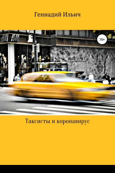 Таксисты и коронавирус