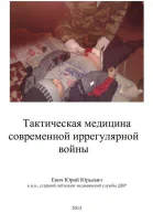 Тактическая медицина современной иррегулярной войны СИ