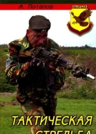 Тактическая стрельба