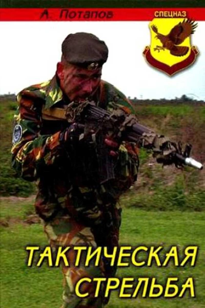 Тактическая стрельба
