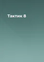 Тактик 8