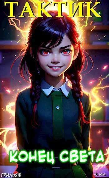 Тактик Конец Света СИ