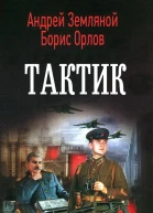 Тактик