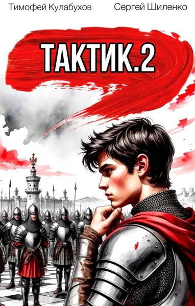 Тактик2