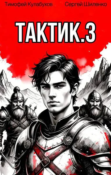 Тактик3