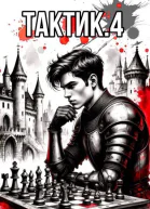 Тактик4