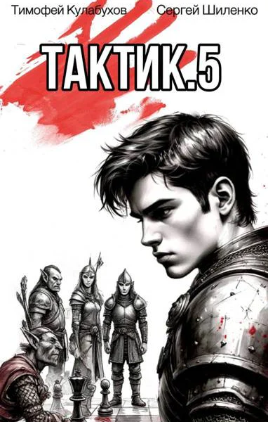 Тактик5
