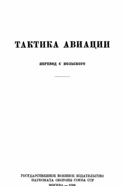 Тактика авиации