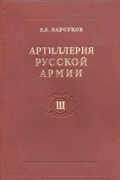 Тактика и стрельба артиллерии
