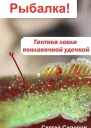 Тактика ловли поплавочной удочкой