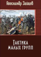 Тактика малых групп СИ