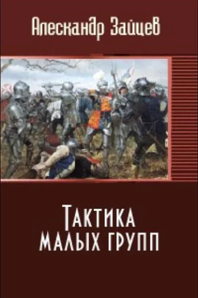 Тактика малых групп СИ