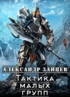 Тактика малых групп