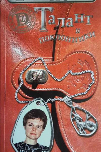 Талант и поклонники или История Марианны Коварской родившейся под знаком Козерога