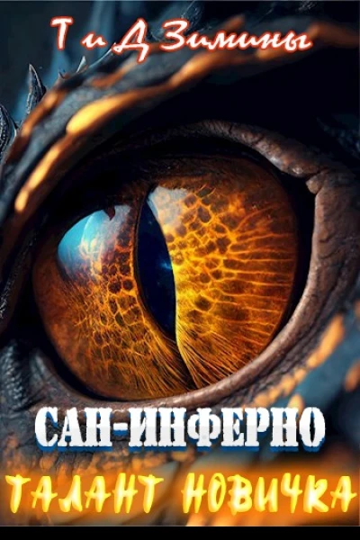 Талант новичка