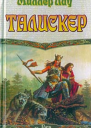 Талискер