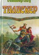 Талискер