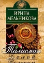 Талисман Белой Волчицы