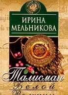 Талисман Белой Волчицы
