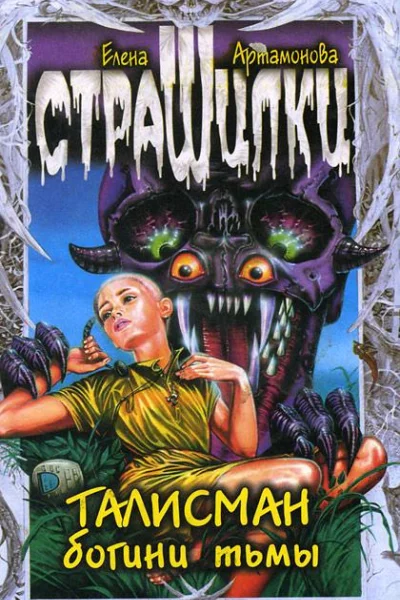 Талисман богини тьмы