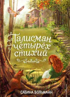 Талисман четырёх стихий  Сабина Больманн