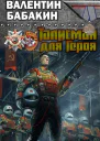 Талисман для героя
