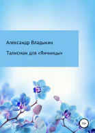 Талисман для Яичницы