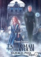 Талисман для князя Надежда рода