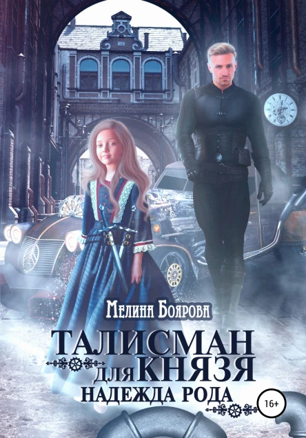 Талисман для князя Надежда рода