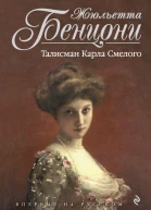 Талисман Карла Смелого