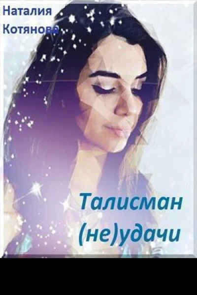Талисман неудачи СИ