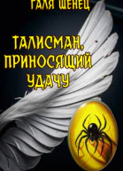 Талисман приносящий удачу