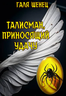 Талисман приносящий удачу