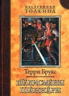 Талисманы Шаннары