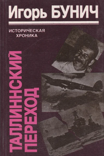 Таллиннский переход
