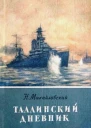 Таллинский дневник
