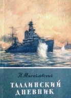 Таллинский дневник