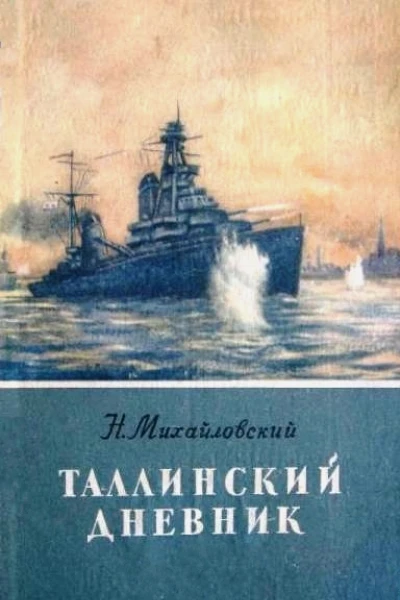 Таллинский дневник