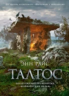 Талтос  роман  Энн Райс