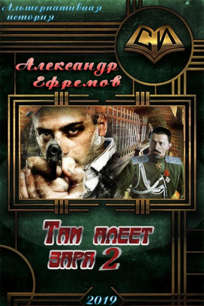 Там алеет заря 2 СИ