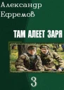 Там алеет заря 3 СИ