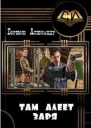 Там алеет заря СИ
