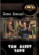 Там алеет заря СИ