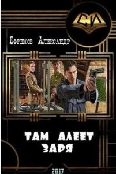 Там алеет заря СИ