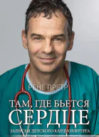 Там где бьется сердце Записки детского кардиохирурга