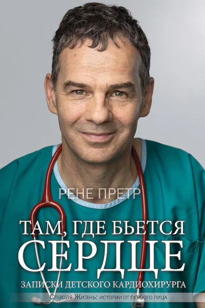 Там где бьется сердце Записки детского кардиохирурга