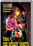 Там где бродит смерть
