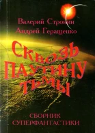 Там где есть тьма там есть свет