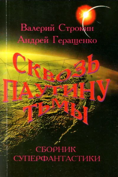Там где есть тьма там есть свет