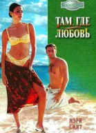 Там где любовь